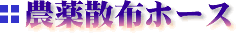 農薬散布ホース